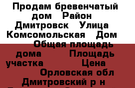 Продам бревенчатый дом › Район ­ Дмитровск › Улица ­ Комсомольская › Дом ­ 32 › Общая площадь дома ­ 71 › Площадь участка ­ 1 580 › Цена ­ 1 400 000 - Орловская обл., Дмитровский р-н, Дмитровск Орловский г. Недвижимость » Дома, коттеджи, дачи продажа   . Орловская обл.